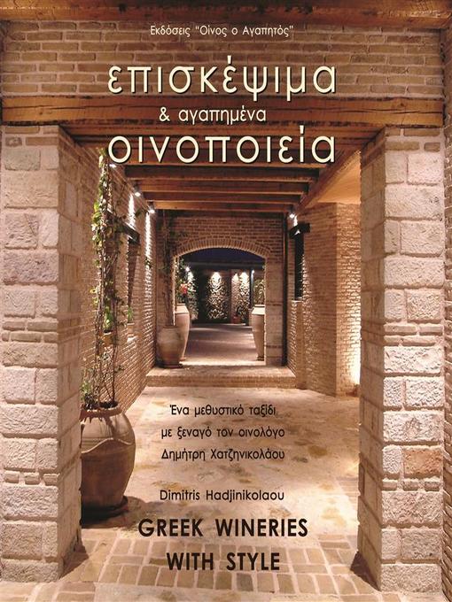 Title details for Επισκέψιμα και Αγαπημένα Οινοποιεία--Greek Wineries with Style by Δημήτρης Χατζηνικολάου - Available